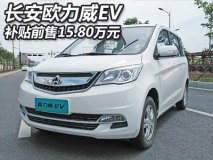 补贴前售15.80万元 长安欧力威EV上市