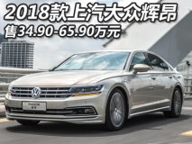 售34.90-65.90万元 2018款大众辉昂上市