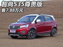 售价7.88万元 金杯智尚S35尊贵版上市