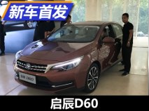 下半年上市/家族风格 启辰D60首次亮相