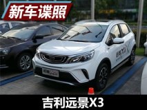 第三季度正式上市 ���利远景X3实车曝光