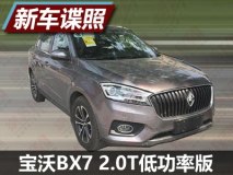 两种动力 曝宝沃BX7 2.0T低功率版车型