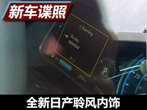 续航约267公里 全新聆风入门版内饰谍照