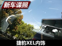 沿用现款XE设计 捷豹XEL内饰谍照曝光
