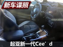 9月亮相 起亚新一代Cee’d最新谍照