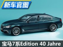 限200辆 宝马7系Edition 40 Jahre官图