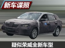 将推旅行车？ 曝疑似荣威全新车型谍照
