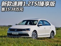 售价15.38万元 速腾1.2TSI臻享版上市