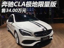 售34.00万 奔驰CLA 220极地限量版上市