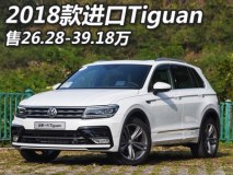 售26.28-39.18万 2018款进口Tiguan上市