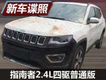 保留四驱系统 曝指南者2.4L普通版谍照