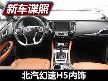 第三季度上市 幻速H5官方内饰谍照曝光