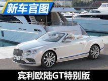 豪华游艇风 欧陆GT特别版车型官图发布