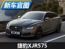 0-100km/h仅需4.4s 捷豹XJR575官图发布