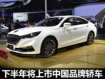 2017下半年上市新车之中国品牌轿车篇