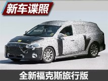2018年下半年面世 新福克斯旅行版谍照