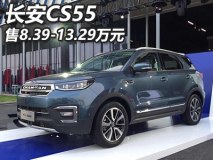 售8.39-13.29万元 长安CS55正式上市