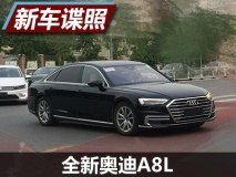 2018年进口 曝新奥迪A8L国内无伪装谍照