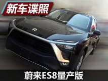 最大续航400km 蔚来ES8量产版最新谍照