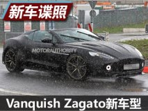 或限量28辆 Vanquish Zagato新车型谍照