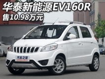 售10.98万元 华泰新能源EV160R上市