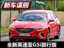 动感兼实用 曝全新英速亚GSi旅行版谍照