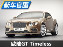 分7种主题 欧陆GT Timeless官图发布