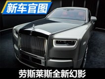 威严依旧 劳斯莱斯全新幻影官图泄露