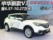 售6.57-10.27万 新款中华V3正式上市
