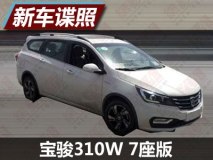 有望年底上市 宝骏310W 7座版车型谍照