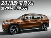 售28.6-43.9万 2018款宝马X1正式上市