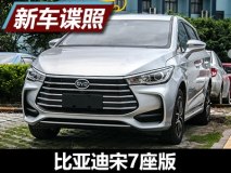 采用2+3+2布局 曝比亚迪宋7座版实车