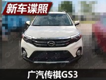 有望8月26日上市 广汽传祺GS3实车曝光