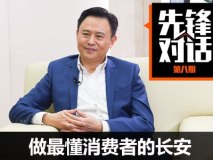先锋对话徐留平：做最懂消费者的长安