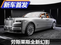 王者的姿态 劳斯莱斯全新幻影全球首发