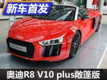 610马力 奥迪R8 V10 plus敞篷版亮相