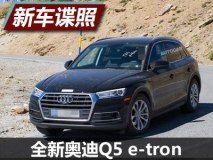 或2018年底亮相 全新奥迪Q5 e-tron谍照