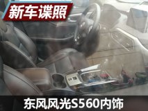 全新设计风格 东风风光S560内饰谍照