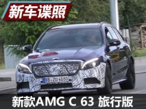 外观小变化 新款AMG C 63 旅行版谍照