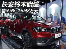 售9.98-15.98万 长安铃木骁途正式上市