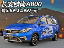 售5.99-11.99万元 欧尚A800正式上市