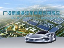 累计投资将超450亿 广汽新能源公司成立