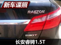 采用230T尾标 曝长安睿骋1.5T最新谍照