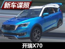 将于明年亮相 开瑞全新SUV车型X70曝光