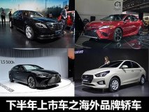 2017下半年上市新车之海外品牌轿车篇