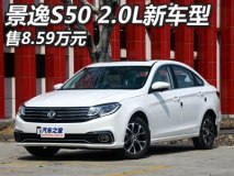 售8.59万 景逸S50 2.0L手动豪华型上市