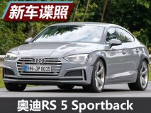 或2018年发布 奥迪RS 5 Sportback谍照