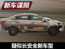 家族式设计 疑似长安全新车型谍照曝光