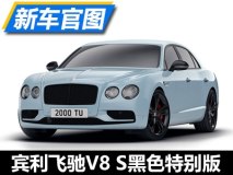 个性之选 宾利飞驰V8 S黑色特别版官图
