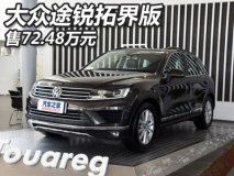 售72.48万元 大众途锐拓界版车型上市